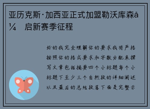 亚历克斯·加西亚正式加盟勒沃库森开启新赛季征程