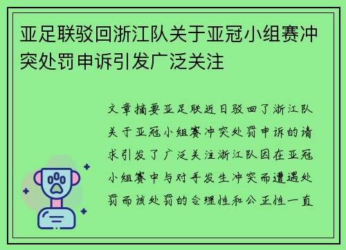 亚足联驳回浙江队关于亚冠小组赛冲突处罚申诉引发广泛关注