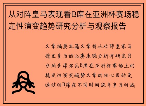 从对阵皇马表现看B席在亚洲杯赛场稳定性演变趋势研究分析与观察报告