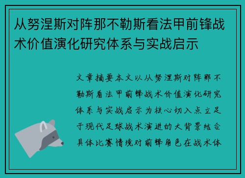 从努涅斯对阵那不勒斯看法甲前锋战术价值演化研究体系与实战启示