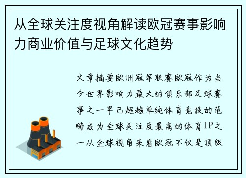 从全球关注度视角解读欧冠赛事影响力商业价值与足球文化趋势