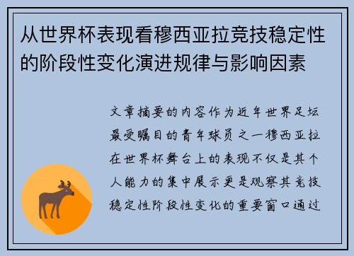 从世界杯表现看穆西亚拉竞技稳定性的阶段性变化演进规律与影响因素