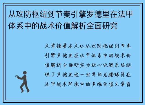 从攻防枢纽到节奏引擎罗德里在法甲体系中的战术价值解析全面研究