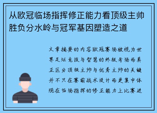 从欧冠临场指挥修正能力看顶级主帅胜负分水岭与冠军基因塑造之道