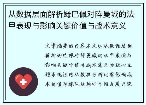 从数据层面解析姆巴佩对阵曼城的法甲表现与影响关键价值与战术意义