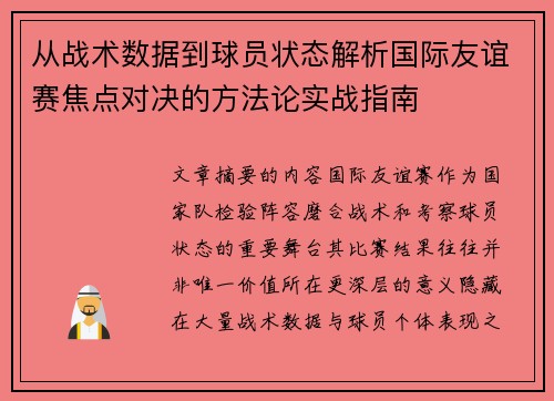 从战术数据到球员状态解析国际友谊赛焦点对决的方法论实战指南