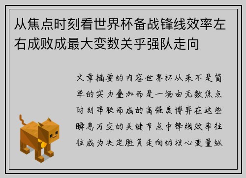 从焦点时刻看世界杯备战锋线效率左右成败成最大变数关乎强队走向