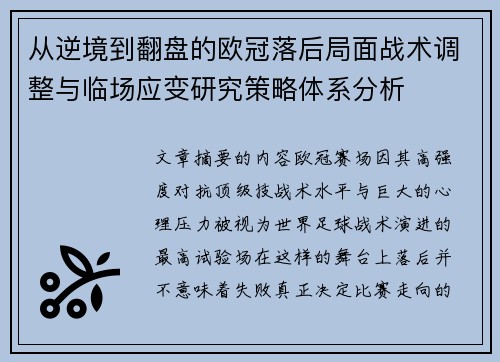 从逆境到翻盘的欧冠落后局面战术调整与临场应变研究策略体系分析