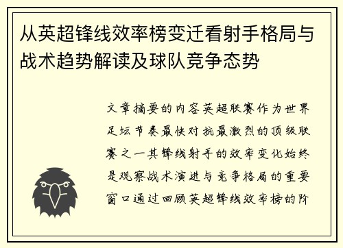 从英超锋线效率榜变迁看射手格局与战术趋势解读及球队竞争态势
