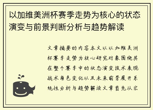 以加维美洲杯赛季走势为核心的状态演变与前景判断分析与趋势解读