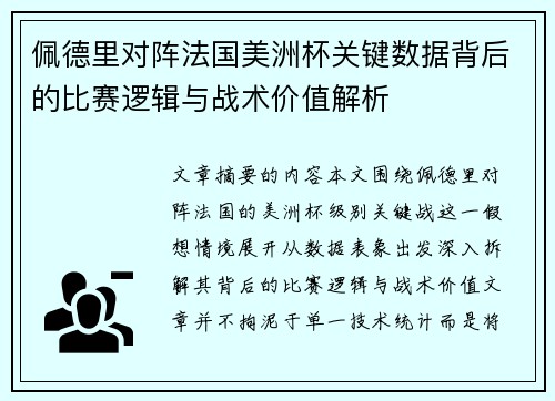 佩德里对阵法国美洲杯关键数据背后的比赛逻辑与战术价值解析
