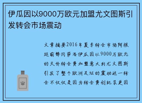 伊瓜因以9000万欧元加盟尤文图斯引发转会市场震动