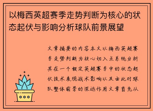 以梅西英超赛季走势判断为核心的状态起伏与影响分析球队前景展望