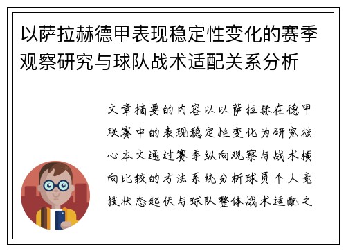 以萨拉赫德甲表现稳定性变化的赛季观察研究与球队战术适配关系分析