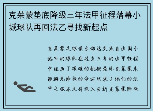 克莱蒙垫底降级三年法甲征程落幕小城球队再回法乙寻找新起点