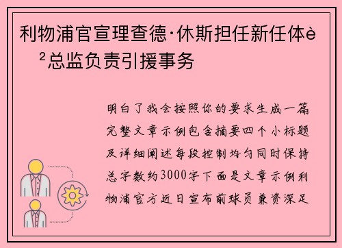 利物浦官宣理查德·休斯担任新任体育总监负责引援事务