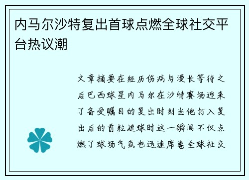 内马尔沙特复出首球点燃全球社交平台热议潮