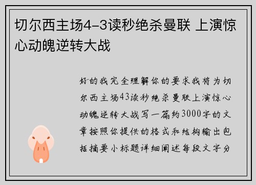 切尔西主场4-3读秒绝杀曼联 上演惊心动魄逆转大战