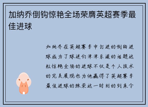 加纳乔倒钩惊艳全场荣膺英超赛季最佳进球