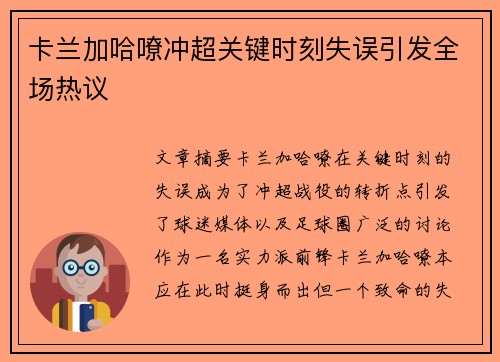卡兰加哈嘹冲超关键时刻失误引发全场热议