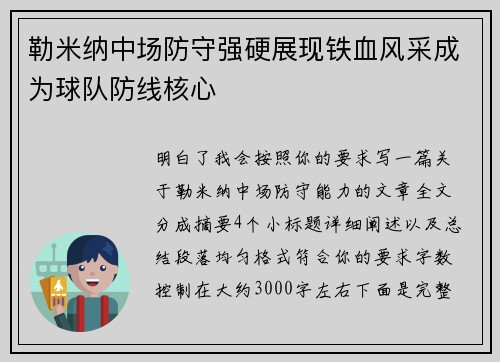勒米纳中场防守强硬展现铁血风采成为球队防线核心