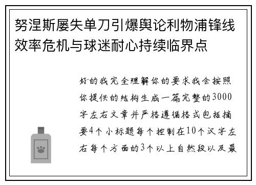 努涅斯屡失单刀引爆舆论利物浦锋线效率危机与球迷耐心持续临界点