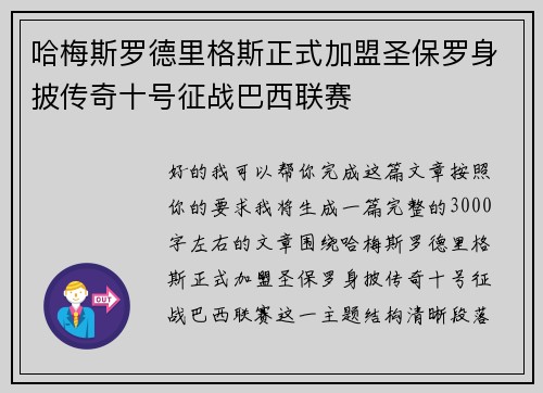哈梅斯罗德里格斯正式加盟圣保罗身披传奇十号征战巴西联赛
