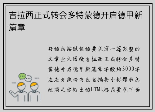 吉拉西正式转会多特蒙德开启德甲新篇章