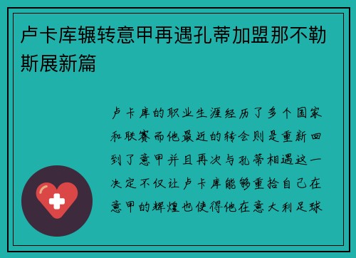 卢卡库辗转意甲再遇孔蒂加盟那不勒斯展新篇 卢卡库辗转意甲再遇孔蒂加盟那不勒斯展新篇