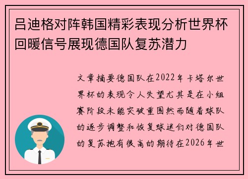 吕迪格对阵韩国精彩表现分析世界杯回暖信号展现德国队复苏潜力