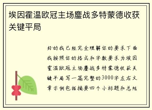 埃因霍温欧冠主场鏖战多特蒙德收获关键平局