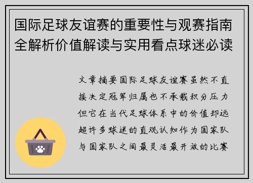 国际足球友谊赛的重要性与观赛指南全解析价值解读与实用看点球迷必读
