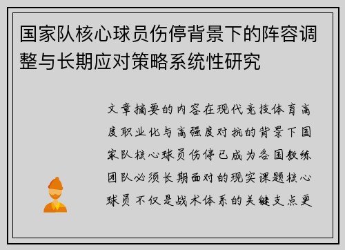 国家队核心球员伤停背景下的阵容调整与长期应对策略系统性研究 国家队核心球员伤停背景下的阵容调整与长期应对策略系统性研究