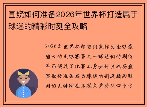 围绕如何准备2026年世界杯打造属于球迷的精彩时刻全攻略
