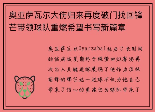 奥亚萨瓦尔大伤归来再度破门找回锋芒带领球队重燃希望书写新篇章