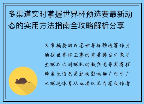 多渠道实时掌握世界杯预选赛最新动态的实用方法指南全攻略解析分享