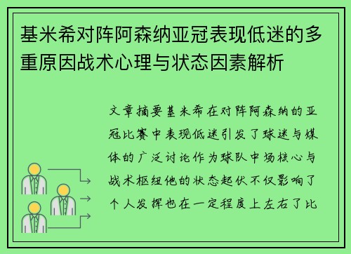 基米希对阵阿森纳亚冠表现低迷的多重原因战术心理与状态因素解析