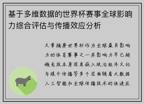 基于多维数据的世界杯赛事全球影响力综合评估与传播效应分析 基于多维数据的世界杯赛事全球影响力综合评估与传播效应分析