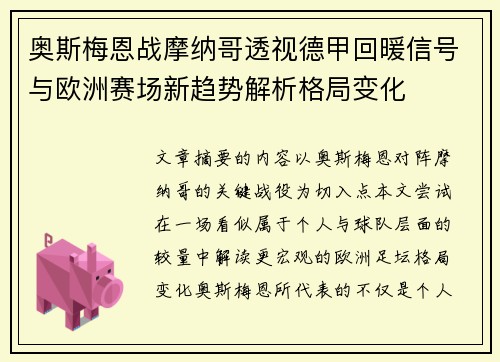 奥斯梅恩战摩纳哥透视德甲回暖信号与欧洲赛场新趋势解析格局变化