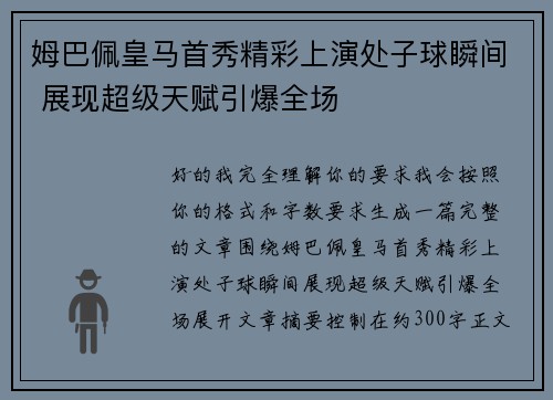 姆巴佩皇马首秀精彩上演处子球瞬间 展现超级天赋引爆全场