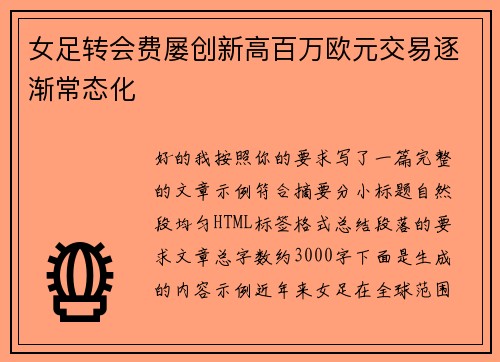 女足转会费屡创新高百万欧元交易逐渐常态化 女足转会费屡创新高百万欧元交易逐渐常态化