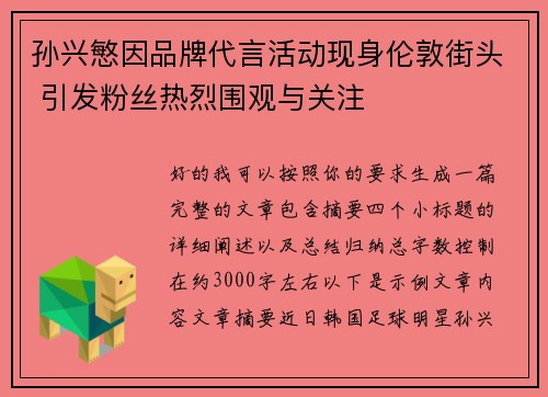 孙兴慜因品牌代言活动现身伦敦街头 引发粉丝热烈围观与关注