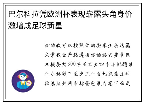 巴尔科拉凭欧洲杯表现崭露头角身价激增成足球新星