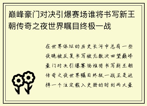 巅峰豪门对决引爆赛场谁将书写新王朝传奇之夜世界瞩目终极一战