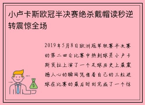 小卢卡斯欧冠半决赛绝杀戴帽读秒逆转震惊全场