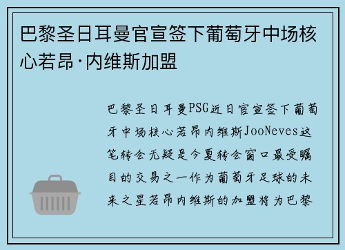 巴黎圣日耳曼官宣签下葡萄牙中场核心若昂·内维斯加盟