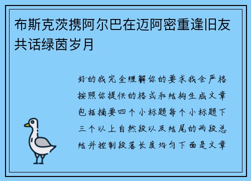 布斯克茨携阿尔巴在迈阿密重逢旧友共话绿茵岁月