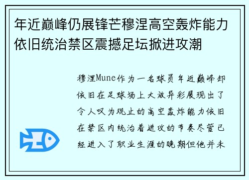 年近巅峰仍展锋芒穆涅高空轰炸能力依旧统治禁区震撼足坛掀进攻潮