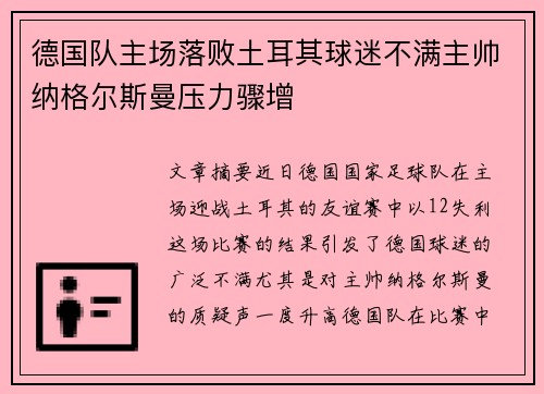 德国队主场落败土耳其球迷不满主帅纳格尔斯曼压力骤增