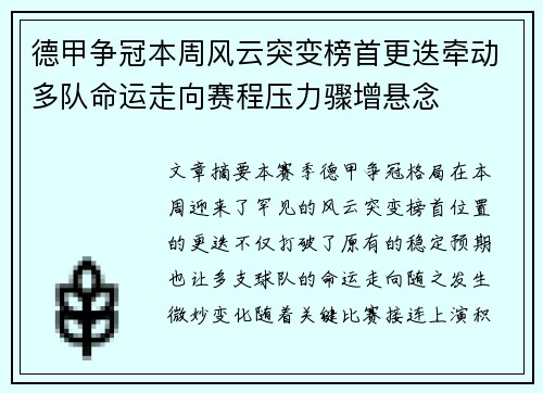 德甲争冠本周风云突变榜首更迭牵动多队命运走向赛程压力骤增悬念
